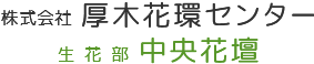 株式会社厚木花環センター