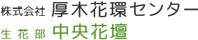 株式会社厚木花環センター